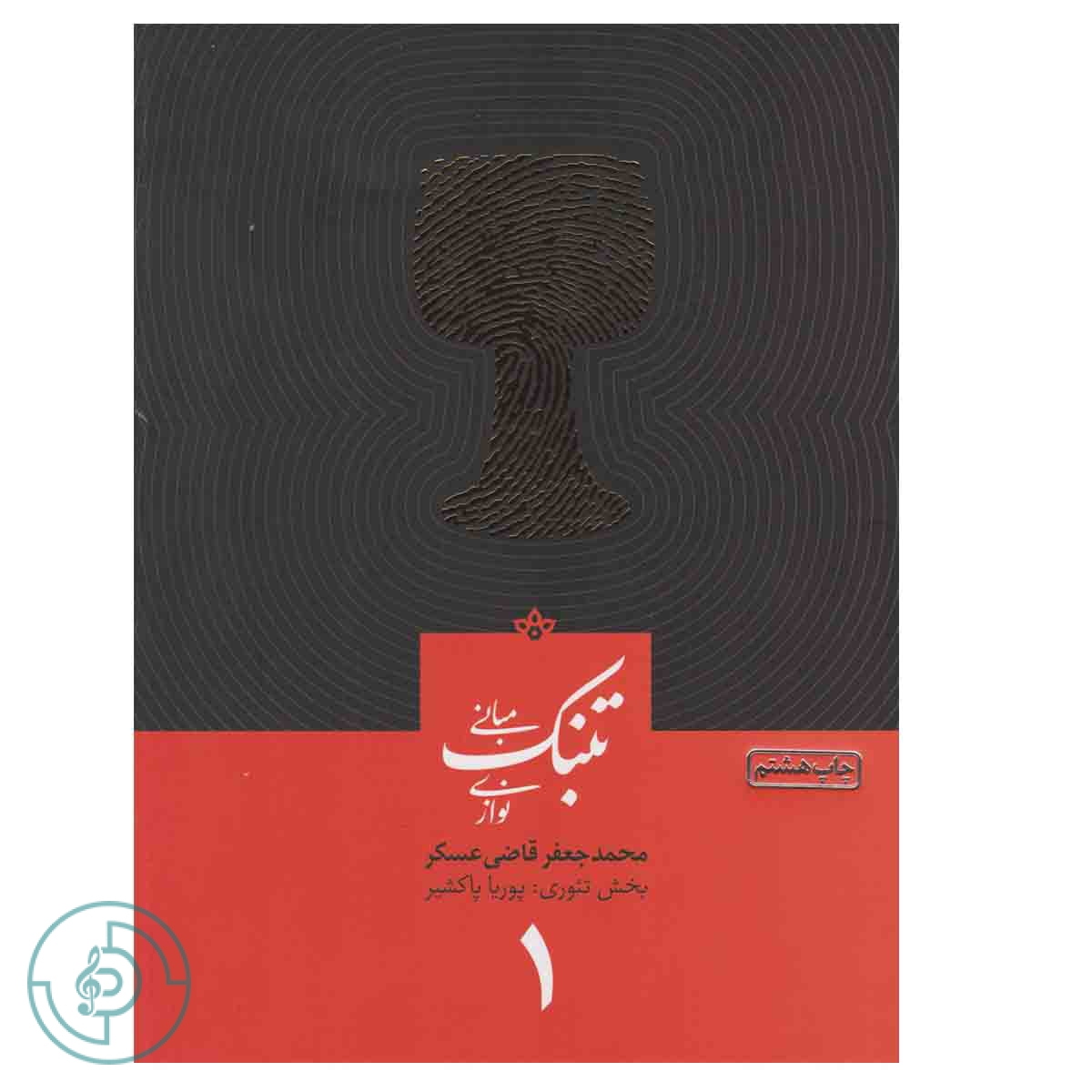 کتاب مبانی تنبک نوازی جلد ۱