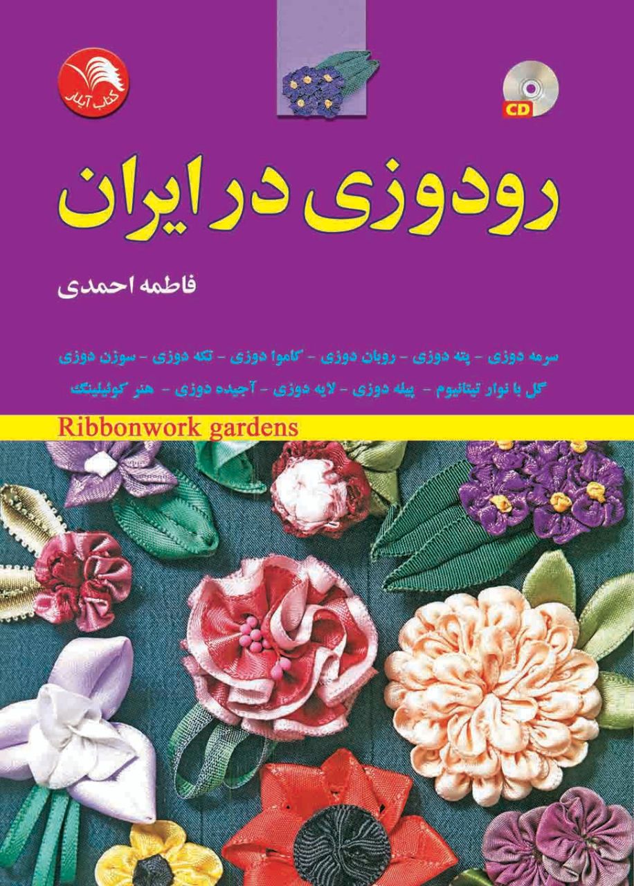 کتاب رودوزی در ایران - آیلار