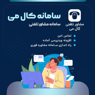 افزونه مشاوره تلفنی کال می برای مطب و رزرو وقت دکتر