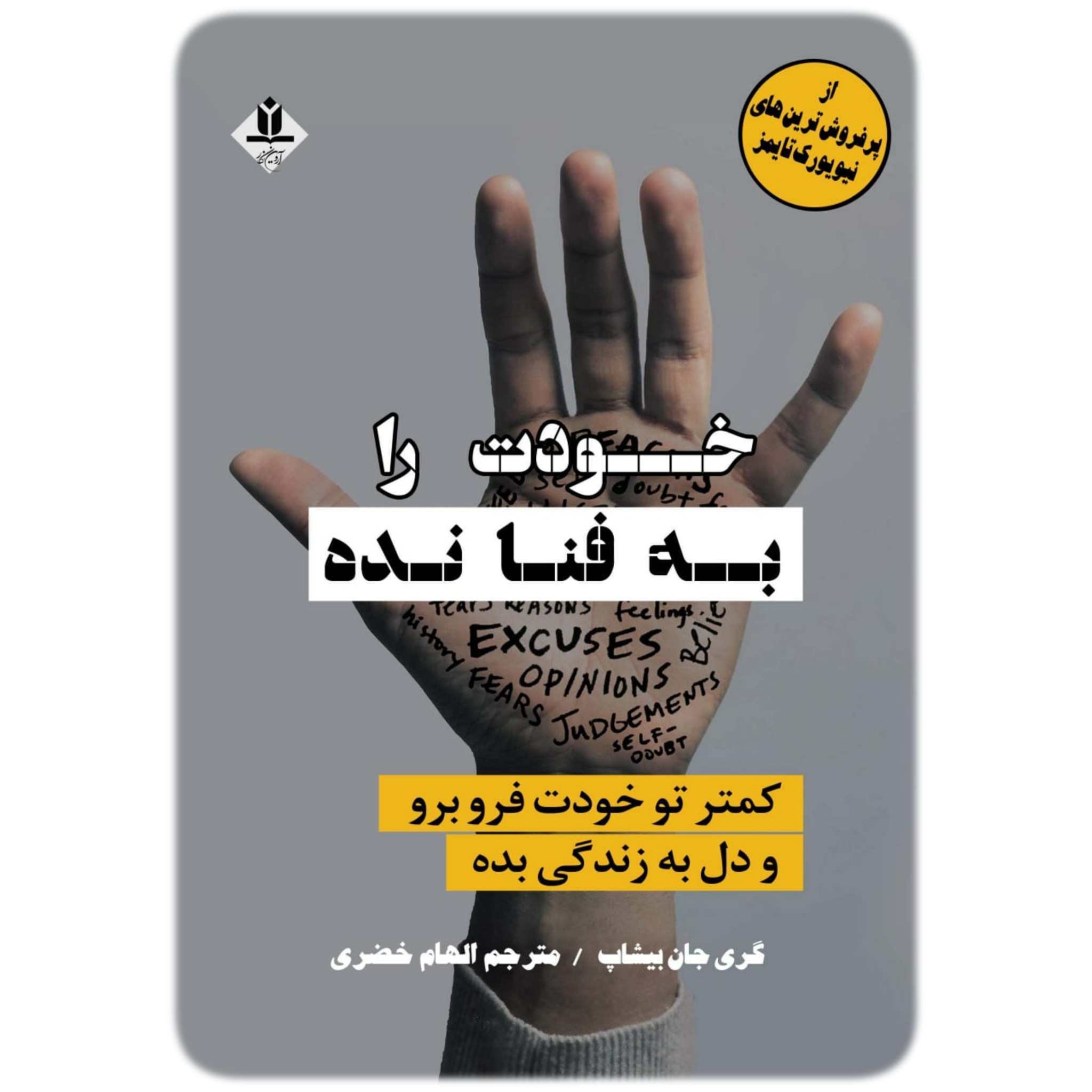 کتاب خودت را به فنا نده - آروین نگار