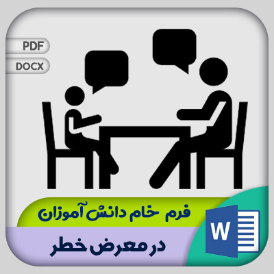 فرم دانش آموزان در معرض خطر