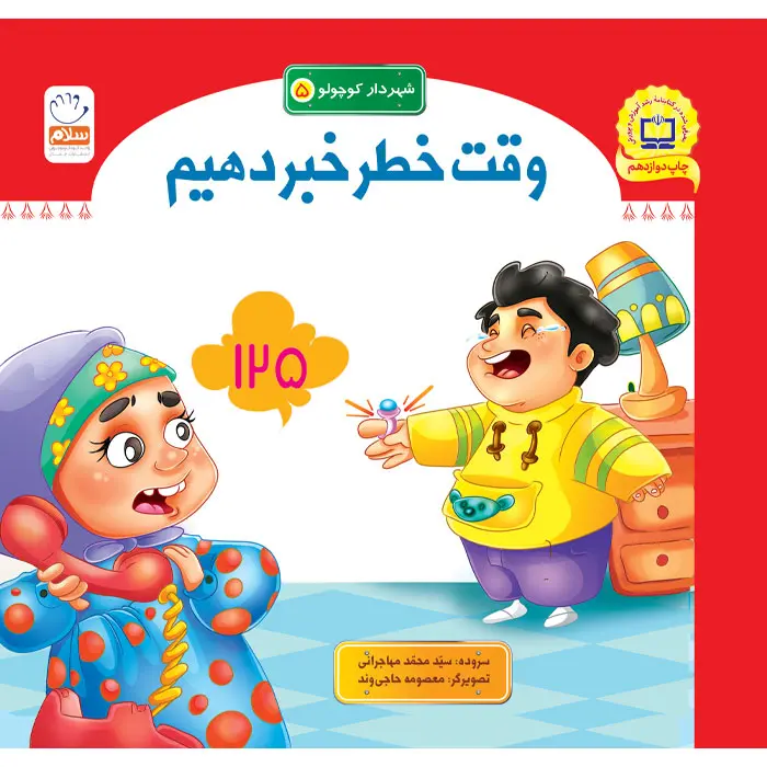 کتاب وقت خطر خبر دهیم (مجموعه شهردار کوچولو قسمت5)
