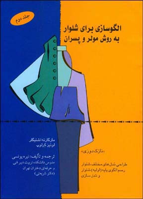 کتاب الگوسازی برای شلوار به روش مولر و پسران - مارگارت اشتيگر-لوئيز كرولوپ(نیره یونسی) - قطره