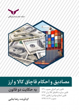 مصادیق و احکام قاچاق کالا و ارز