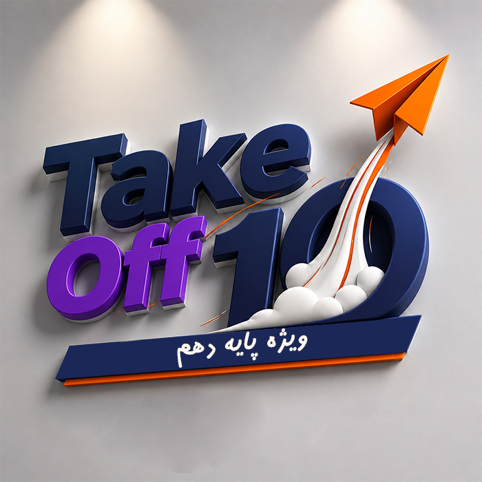 اشتراک Take Off (ویژه پایه دهم)