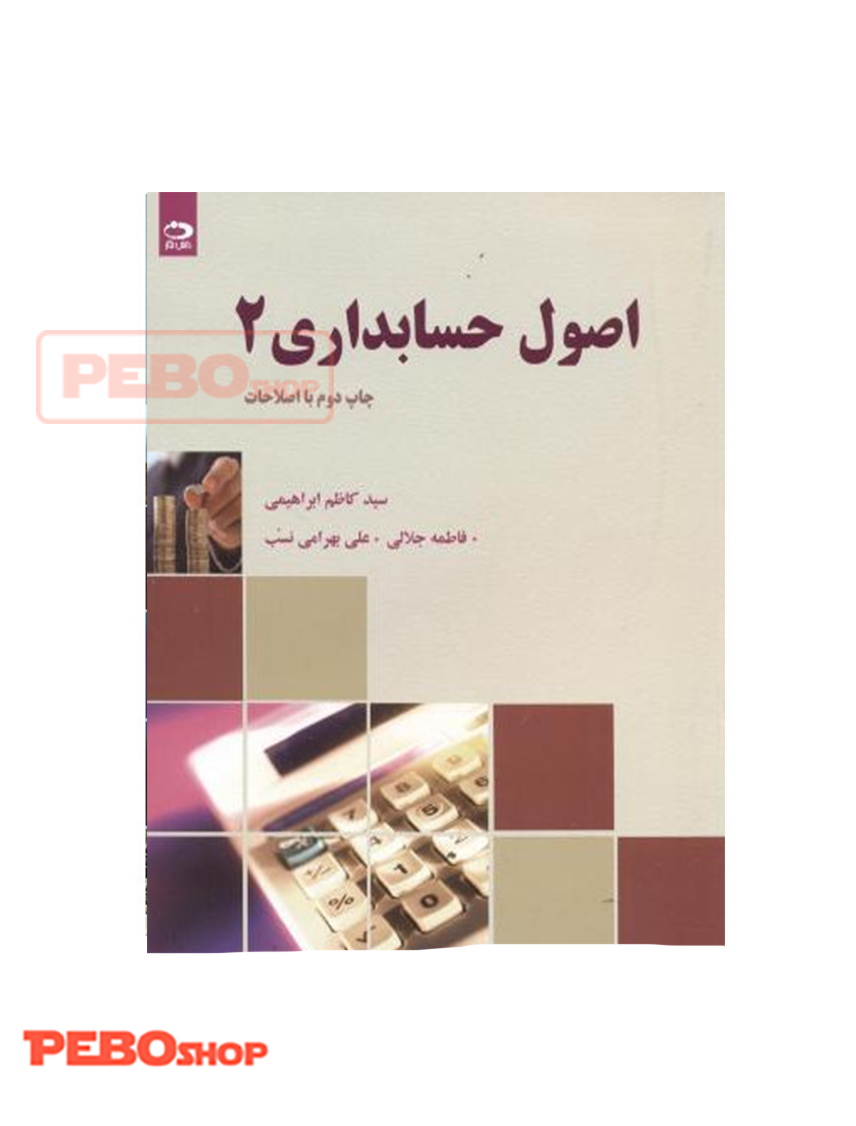 کتاب اصول حسابداری 2 اثر سیدکاظم ابراهیمی