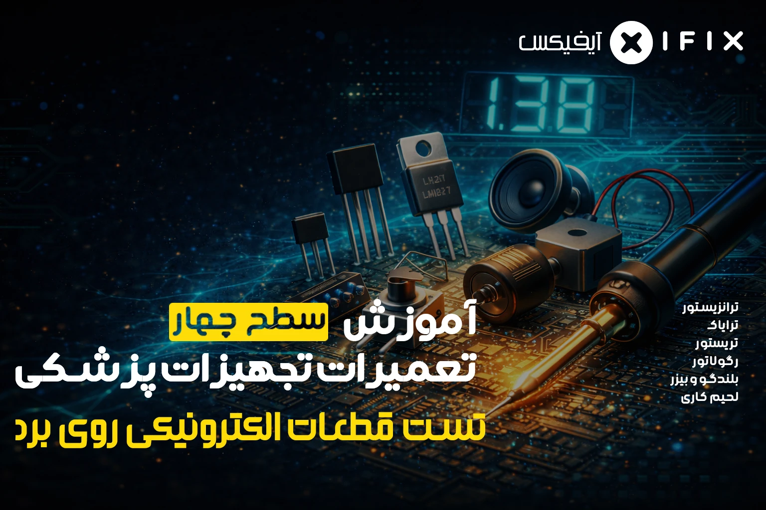 دوره تعمیر تجهیزات پزشکی و دندانپزشکی سطح ۴: تست قطعات روی برد و لحیم کاری عملی