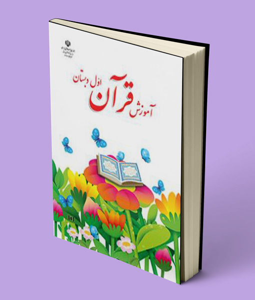 کتاب درسی آموزش قرآن اول ابتدایی 1405
