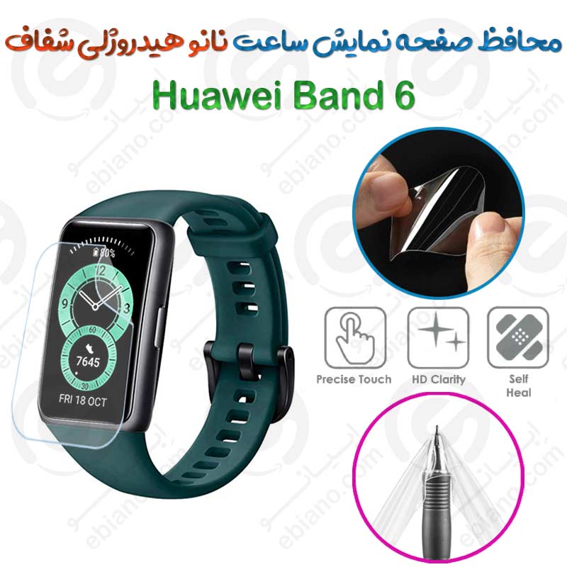 محافظ صفحه نمایش نانو هیدروژلی شفاف ساعت Huawei Band 6