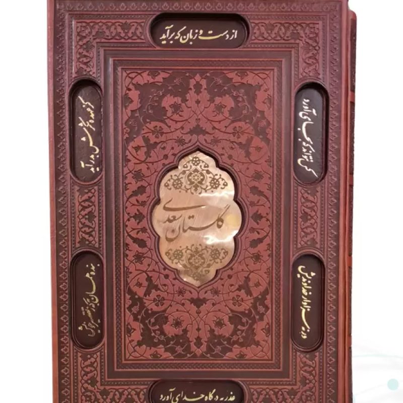 گلستان وزیری تحریر چرم قابدار کشویی برشی