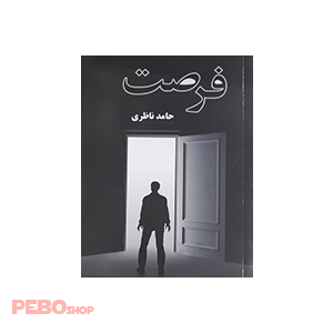 کتاب فرصت اثر حامد ناظری