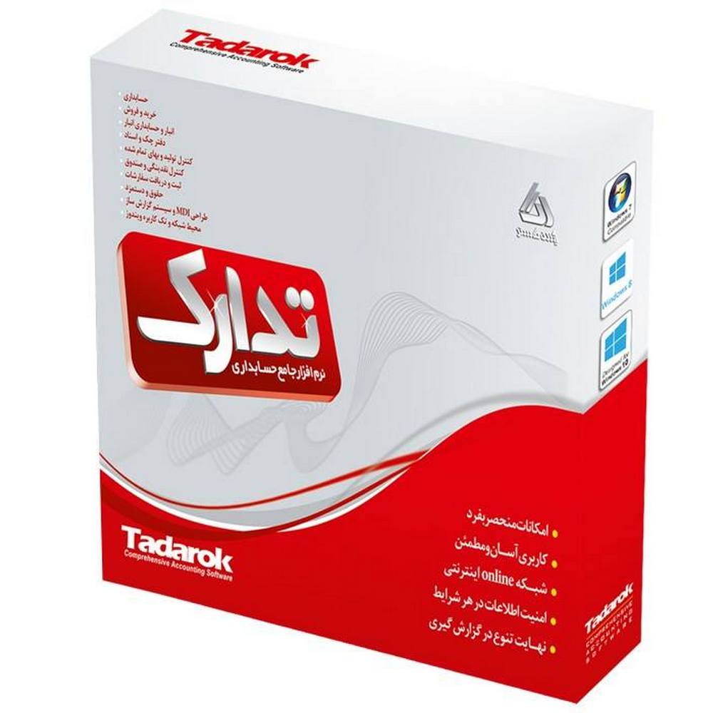 نرم افزار حسابداری تدارک نسخه پیشرفته+