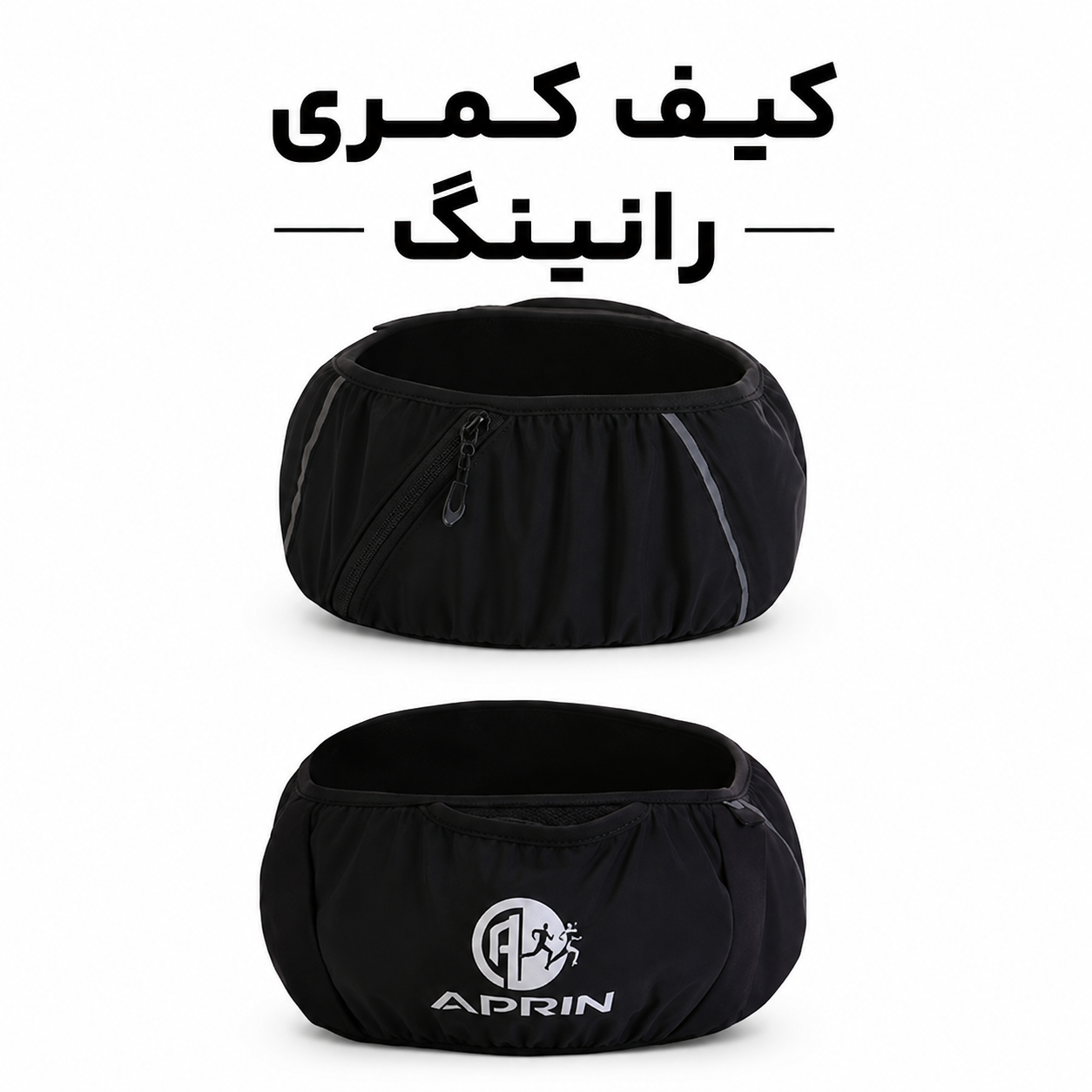 کیف کمری رانینگ APRIN