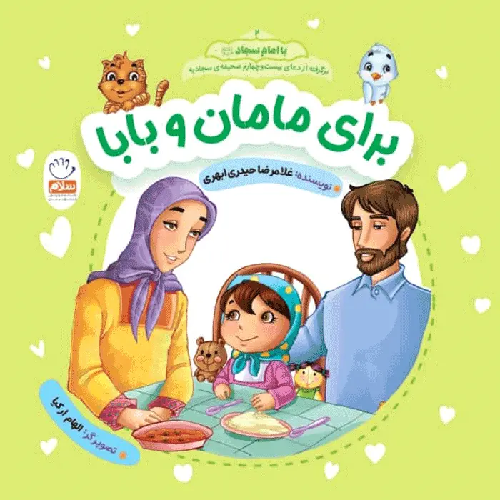کتاب برای مامان و بابا (مجموعه با امام سجاد قسمت 2)