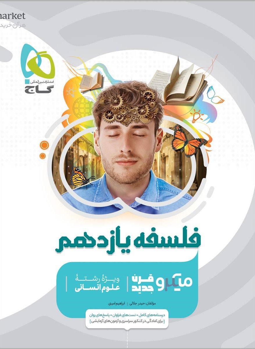 میکرو فلسفه یازدهم  گاج