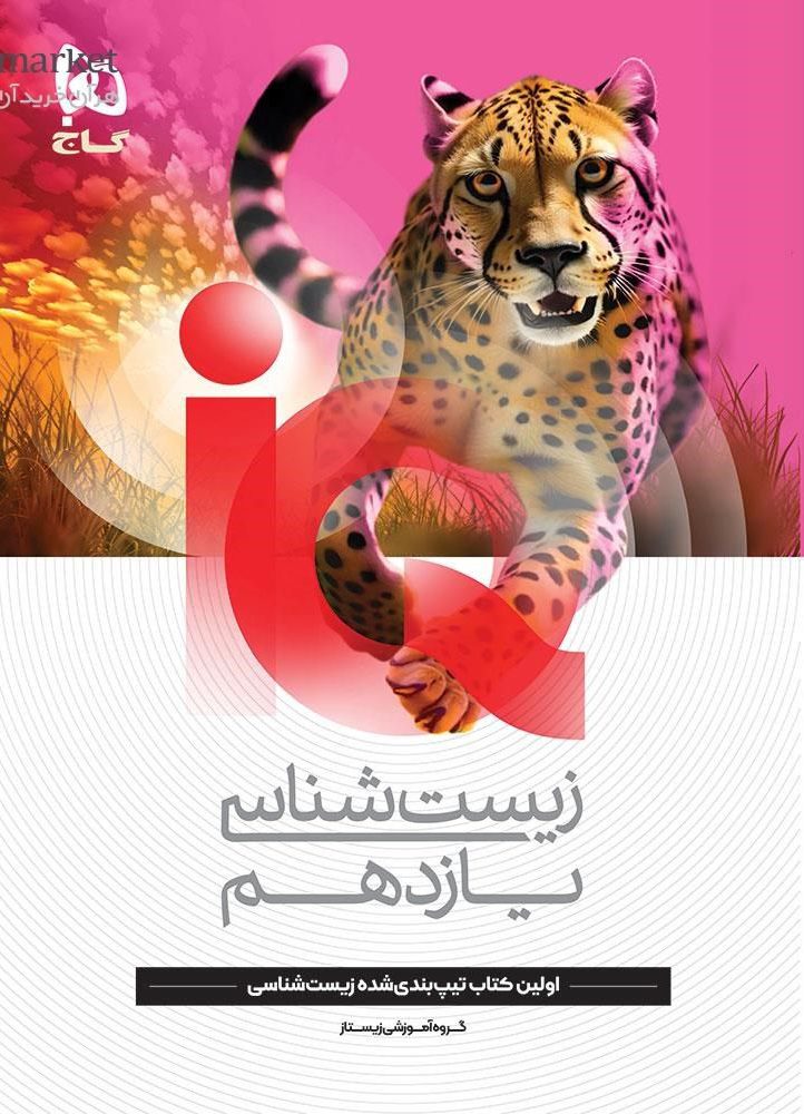 آی کیوIQ زیست شناسی یازدهم تجربی گاج