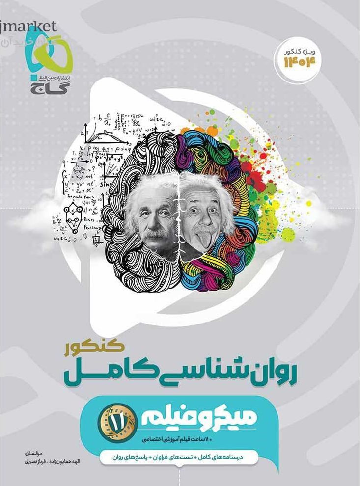 میکرو روانشناسی جامع کنکور انسانی  گاج