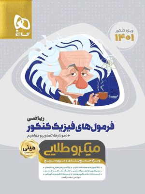میکرو طلایی فرمول های فیزیک کنکور ریاضی مینی  گاج