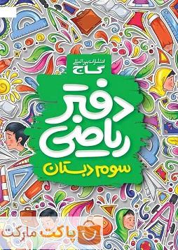 دفتر ریاضی سوم دبستان گاج