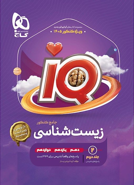 آی کیو IQ پاسخنامه تشریحی زیست شناسی جامع کنکور تجربی جلد دوم گاج