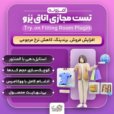افزونه تست مجازی اتاق پُرُو | Virtual Try-on ووکامرس
