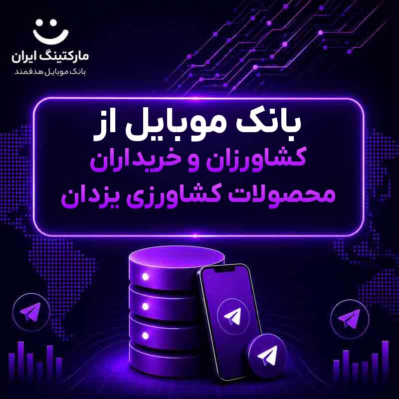 بانک موبایل از کشاورزان و خریداران محصولات کشاورزی یزدان