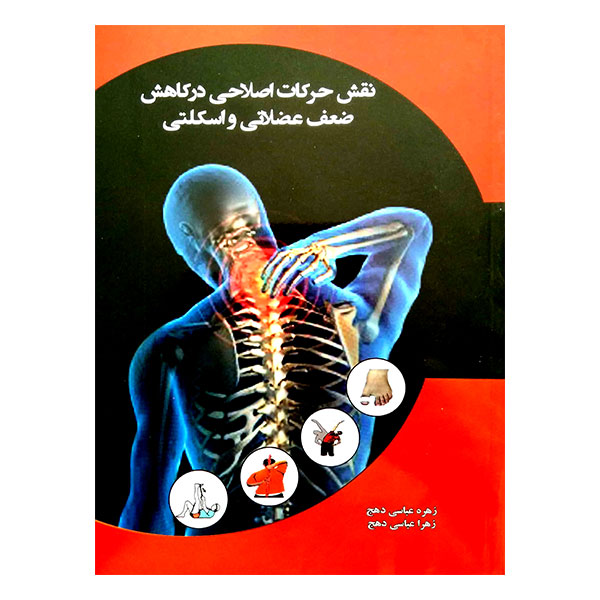 کتاب نقش حرکات اصلاحی در کاهش ضعف عضلانی و اسکلتی
