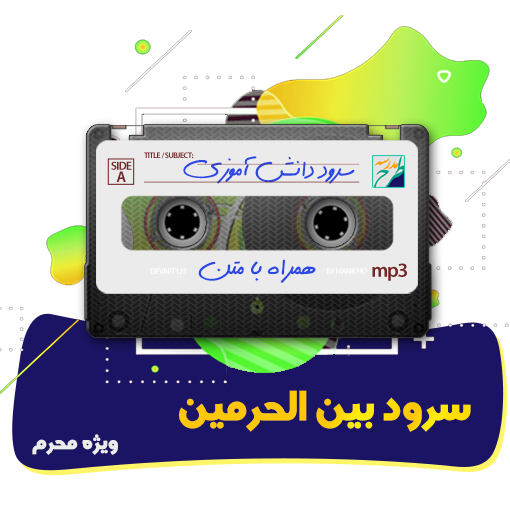 سرود بین الحرمین