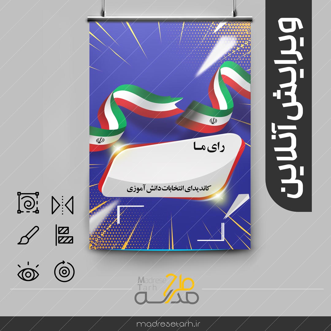 ویرایش آنلاین پوستر انتخابات دانش آموزی