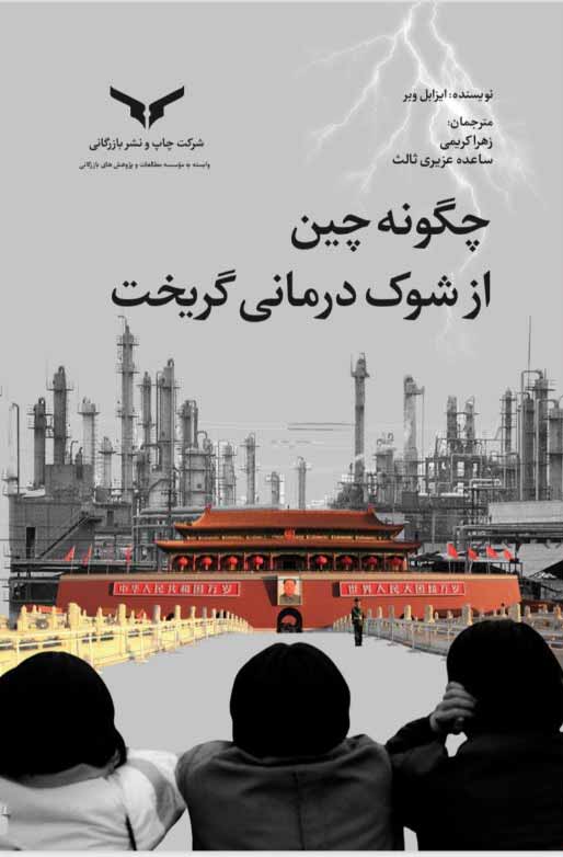 چگونه چین از شوک درمانی گریخت