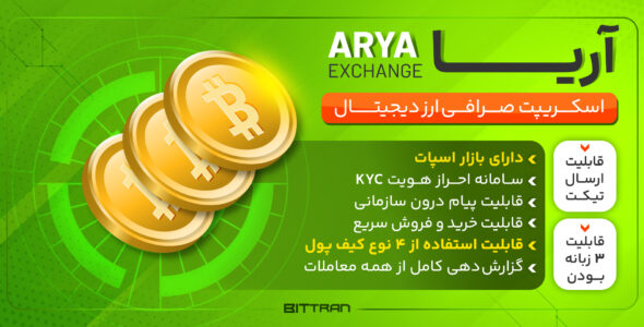 اسکریپت صرافی ارز دیجیتال آریا (فول نود و p2p)