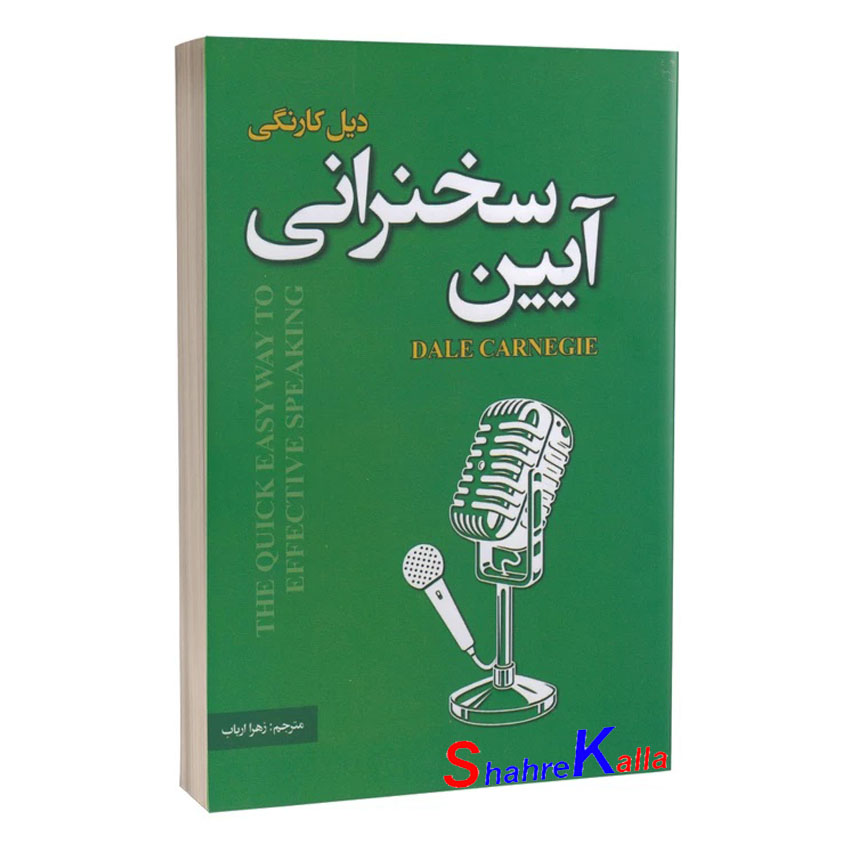 کتاب آیین سخنرانی اثر دیل کارنگی انتشارات پارس اندیش