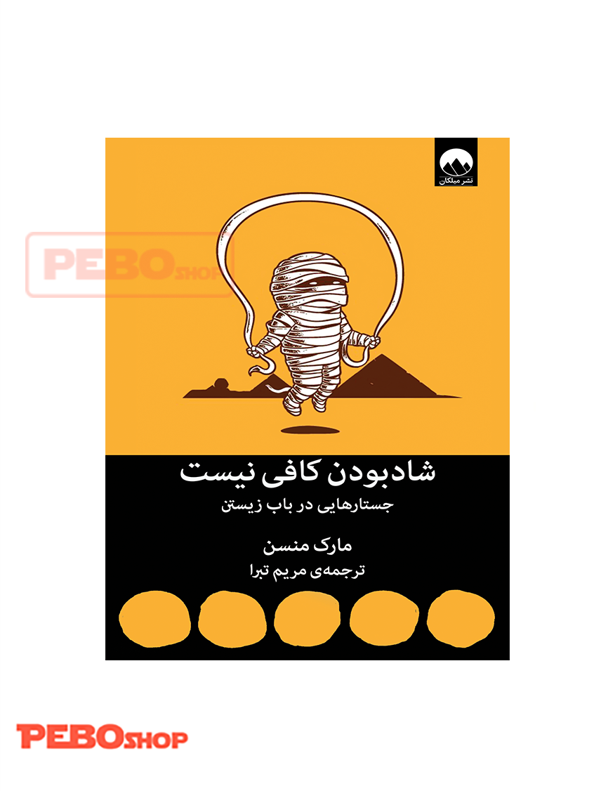 شادبودن کافی نیست انتشارات میلکان