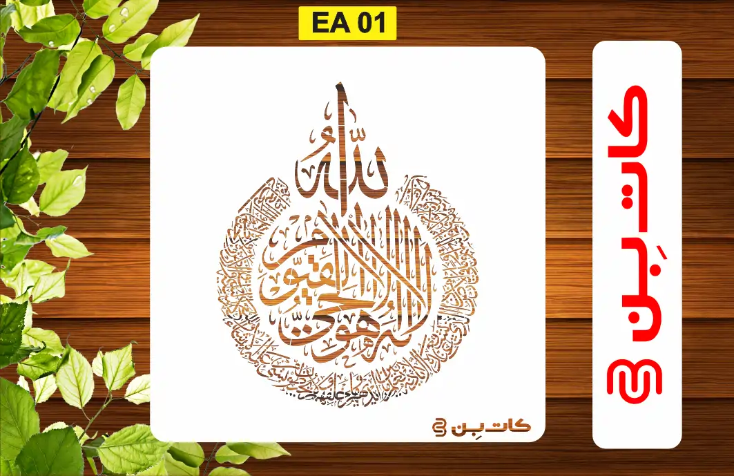 شابلون آیت الکرسی کد EA 01