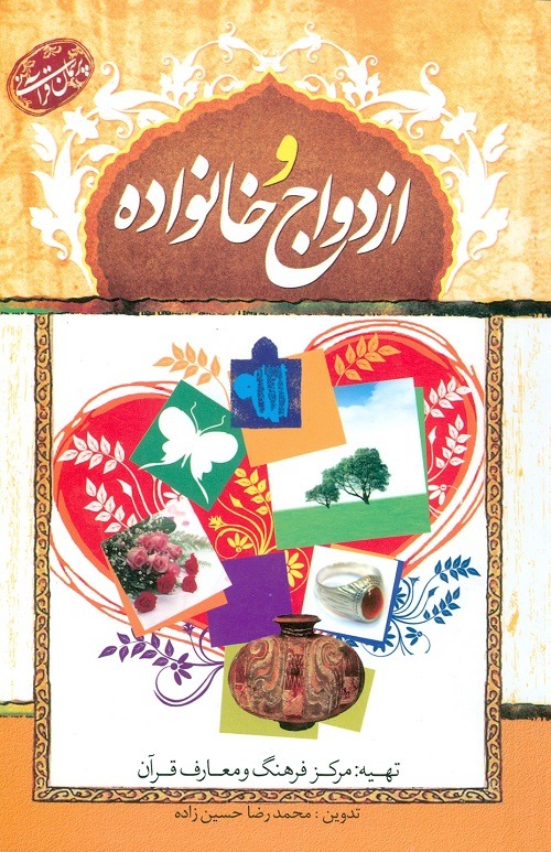کتاب پرسمان قرآنی ازدواج و خانواده