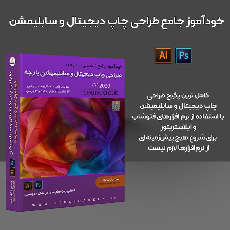 آموزش طراحی پارچه، شال و روسری به روش چاپ دیجیتال (سابلیمیشن و DTF)