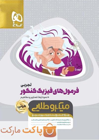 میکرو طلایی فرمول های فیزیک کنکور تجربی مینی گاج