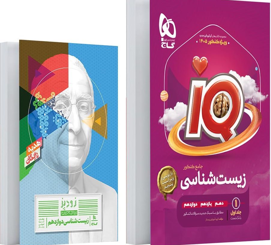 آی کیو IQ بانک تست زیست شناسی جامع کنکور تجربی جلد اول گاج ویژه کنکور 1405