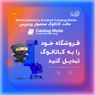 افزونه حالت کاتالوگ محصول وردپرس | افزونه product catalog mode برای استعلام قیمت