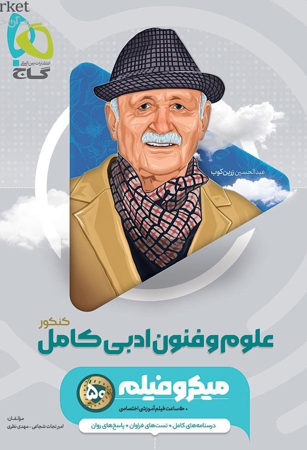 میکرو علوم و فنون ادبی جامع کنکور انسانی  گاج