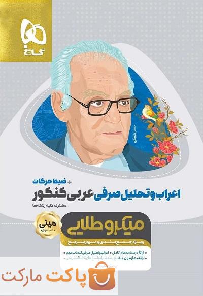 میکرو طلایی اعراب و تحلیل صرفی عربی کنکور مینی  گاج