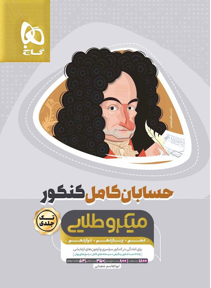 میکرو طلایی حسابان کامل جامع کنکور  گاج تک جلدی