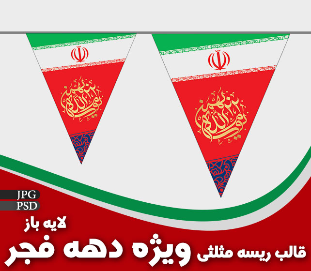 طرح ریسه مثلثی دهه فجر