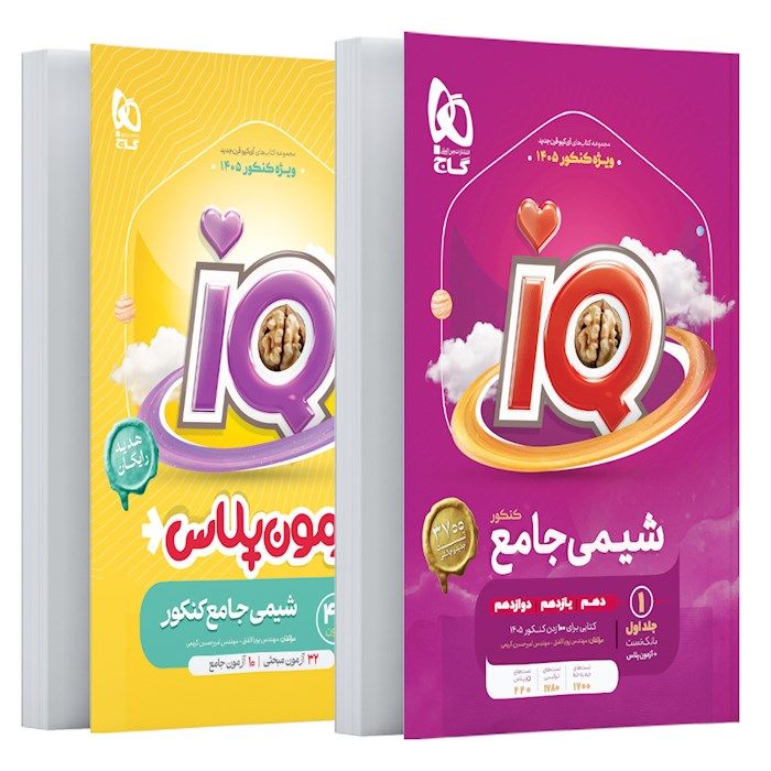 آی کیو IQ بانک تست شیمی جامع کنکور جلد اول گاج