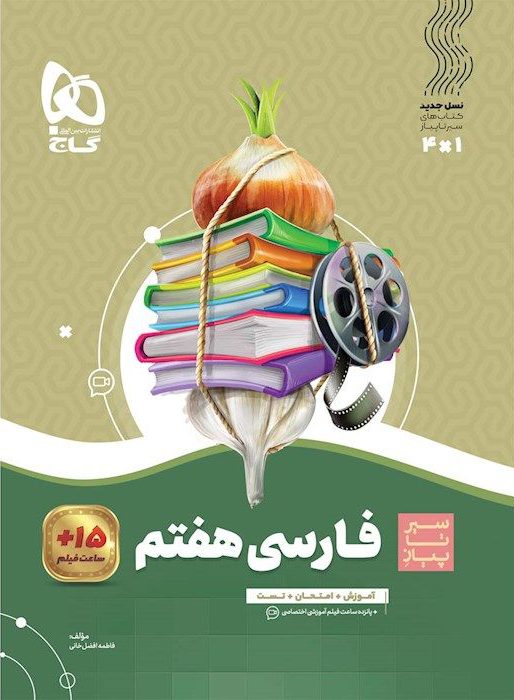 سیر تا پیاز  فارسی هفتم گاج