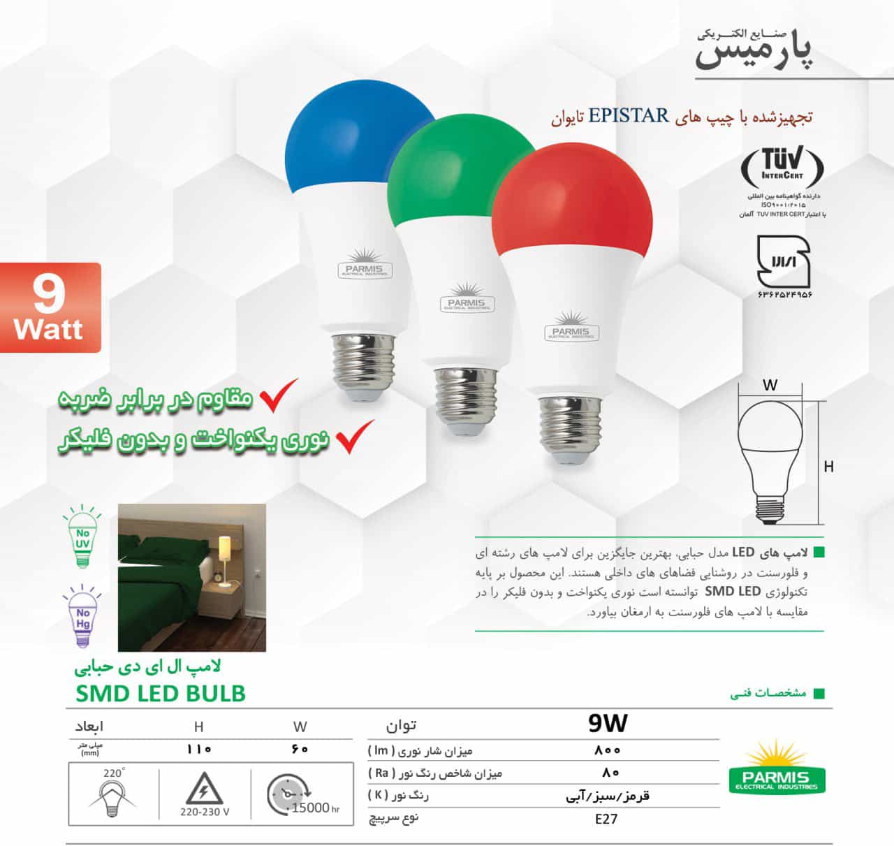 لامپ 9 وات پارمیس آبی | بدون گارانتی