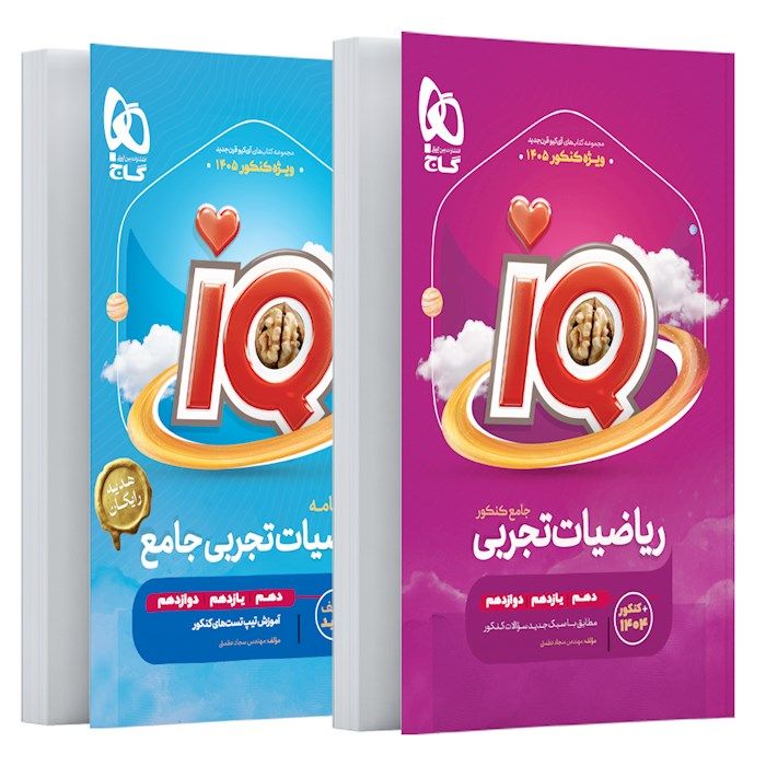 آی کیو IQ ریاضیات جامع کنکور تجربی گاج ویژه کنکور 1405 + ضمیمه رایگان درسنامه