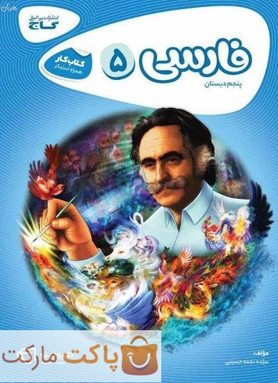 فارسی پنجم دبستان کارپوچینو گاج