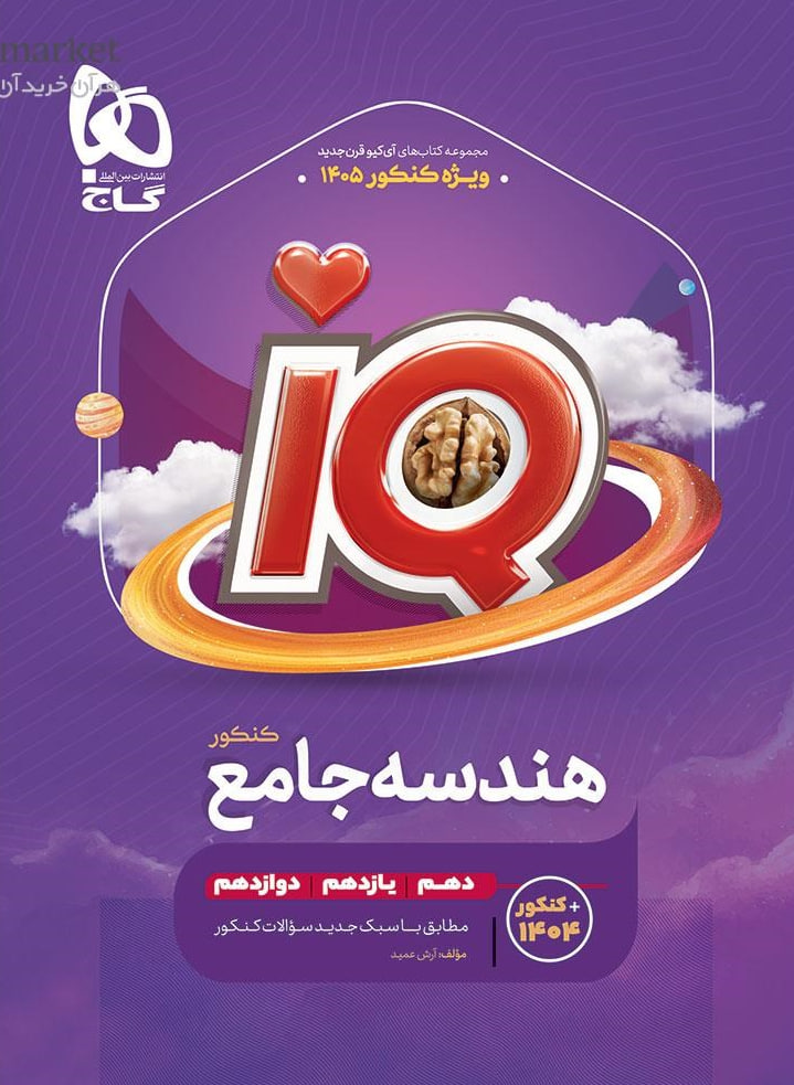 آی کیو IQ هندسه جامع کنکور رشته ریاضی گاج ویژه کنکور 1405
