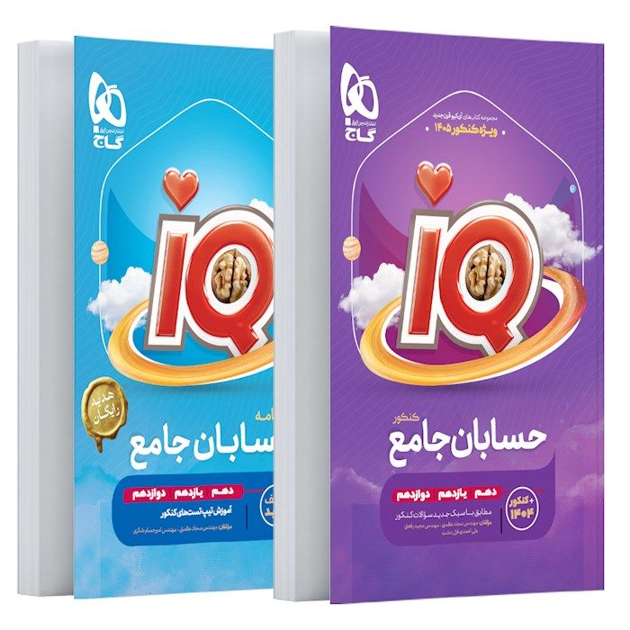 آی کیو IQ حسابان جامع گاج + درسنامه رایگان